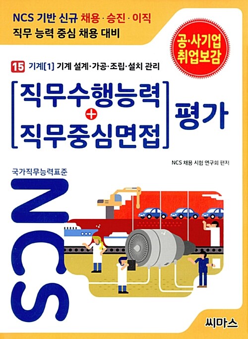 NCS기반 직무수행능력 + 직무중심면접 평가 15 기계 1 : 기계 설계.가공.설치.관리