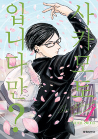 사카모토입니다만? =I'm Sakamoto, you know