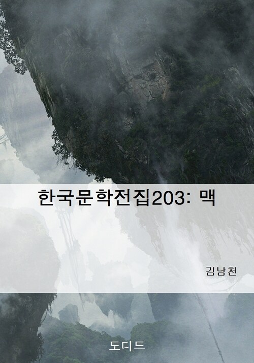 한국문학전집203: 맥