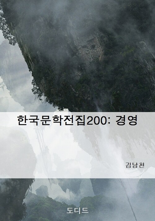 한국문학전집200: 경영