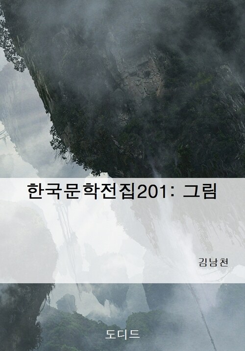 한국문학전집201: 그림