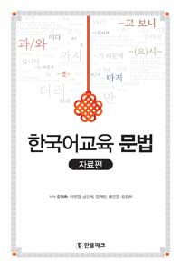 한국어교육 문법, 자료편
