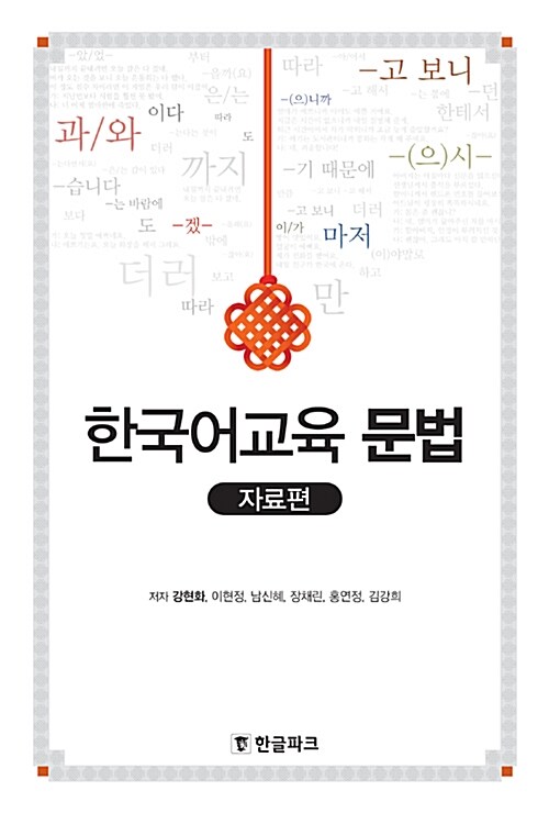 [중고] 한국어교육 문법 : 자료편