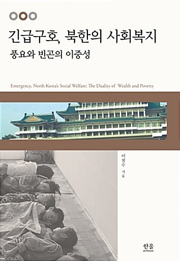 긴급구호, 북한의 사회복지 (반양장)