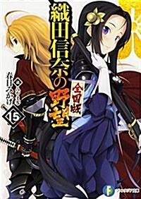 織田信柰の野望 全國版 (15) (ファンタジア文庫) (文庫)