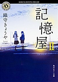 記憶屋II (角川ホラ-文庫) (文庫)
