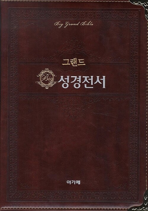 [다크브라운] 그랜드 성경전서 강대용 - 특대(特大) 단본 색인