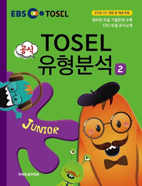 [중고] EBS TOSEL 공식 유형분석 Junior 2