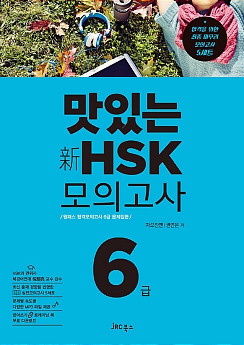 맛있는 新HSK 모의고사 6급