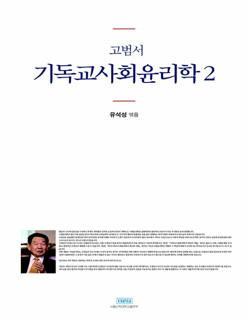 [중고] 고범서 기독교사회윤리학 2