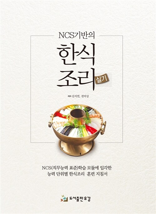 NCS기반의 한식조리실기