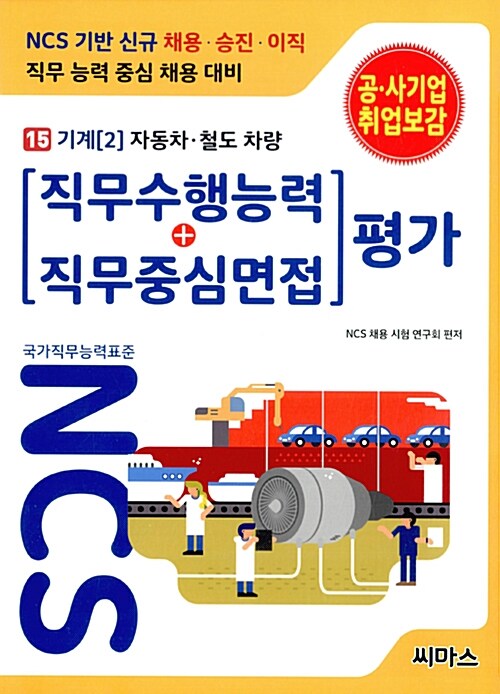 NCS기반 직무수행능력 + 직무중심면접 평가 15 기계 2 : 자동차 철도 차량