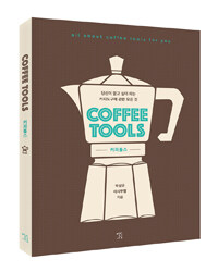 커피툴스 :당신이 알고 싶어 하는 커피도구에 관한 모든 것 =Coffee tools : all about coffee tools for you 
