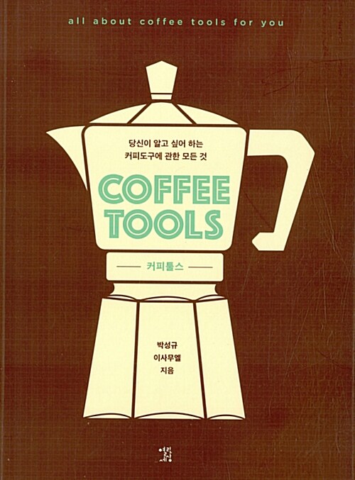 커피툴스 Coffee Tools