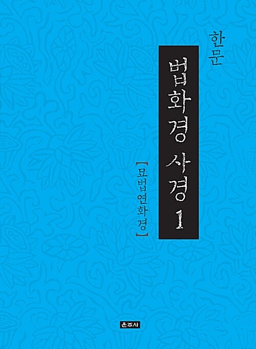 한문 법화경 사경 세트 - 전7권