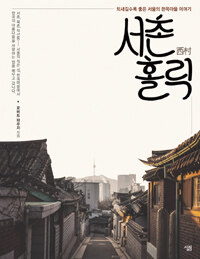 서촌(西村) 홀릭 : 되새길수록 좋은 서울의 한옥마을 이야기