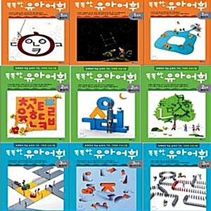 똑똑한 유아 어휘 전9권 세트(문구세트)-1단계/2단계/3단계