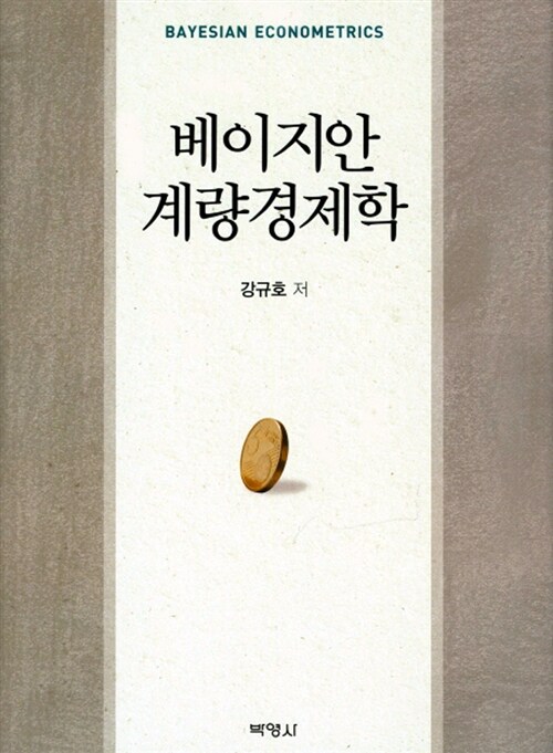 베이지안 계량경제학