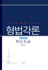 형법각론 =Criminal law 