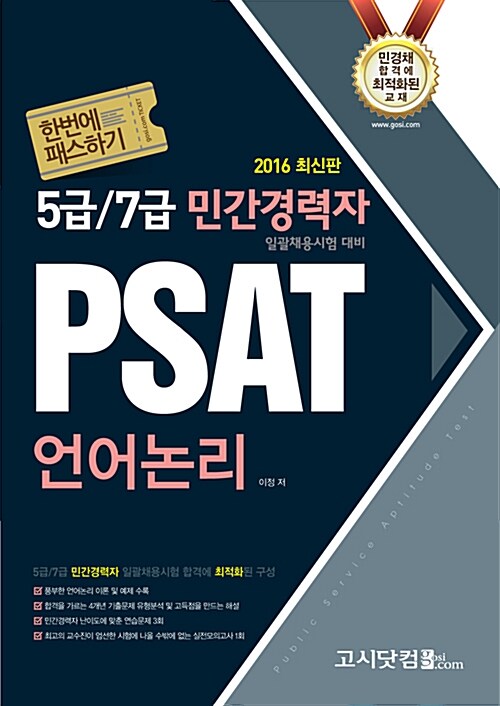 2016 PSAT 한번에 패스하기 언어논리