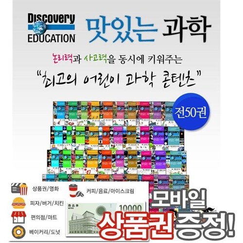 [주니어김영사]디스커버리 에듀케이션 맛있는 과학[50권]