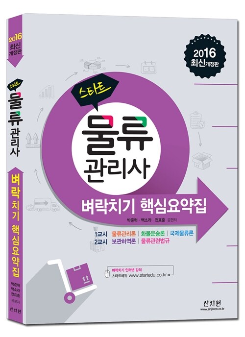 2016 스타트 물류관리사 벼락치기 핵심요약집