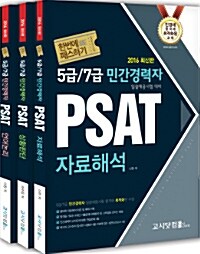 2016 PSAT 한번에 패스하기 시리즈 언어논리, 자료해석, 상황판단 세트 - 전3권
