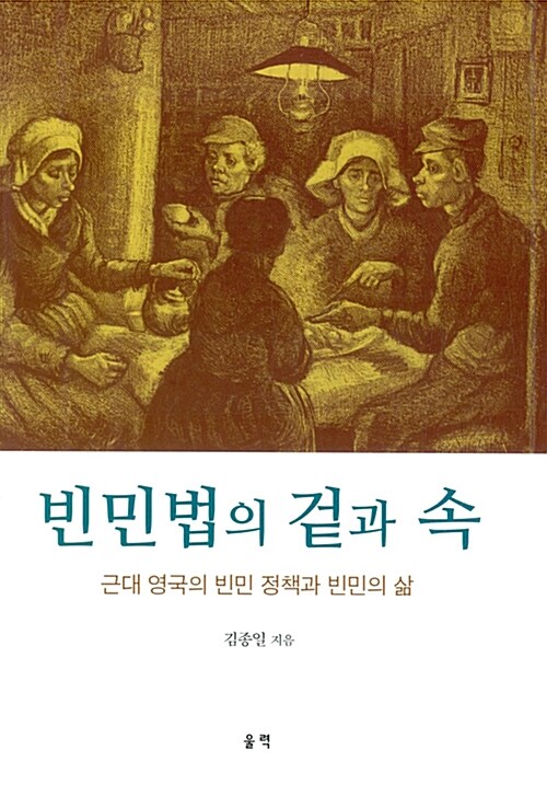 빈민법의 겉과 속