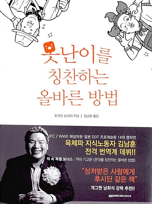 못난이를 칭찬하는 올바른 방법