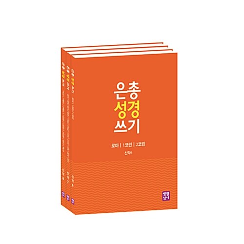 은총 성경 쓰기 : 서간과 묵시록 세트 - 전3권