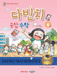 다빈치 융합 수학 =최초의 융합 학습 만화.Davinci mathematics 