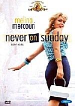 [중고] 일요일은 참으세요(스펙트럼MGM콜렉션할인)(Never on Sunday) 