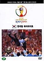 2002 FIFA 한일 월드컵 : 한국팀 하이라이트 (비트윈6월할인)