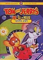 [중고] 신 톰과 제리 : 생쥐처리 고양이 