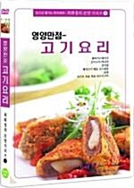 최화정의 손맛 시리즈 Vol.3 (영양만점 고기요리) 