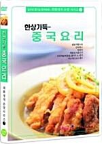 최화정의 손맛 시리즈 Vol.7 (한상 가득 중국요리) 