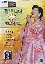 [중고] 김세레나 효 콘서트 (대경 겨울 할인) 