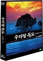 KBS 다큐멘타리 : 우리땅 독도, 365일의 기록 (2disc)