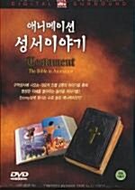 애니메이션 성서이야기 (The Bible in Animation/어린이날 할인 행사) 