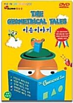 [중고] 이솝이야기 (The Geometricla Tales)