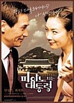 피아노 치는 대통령(dts)(CJ한국영화할인)(The Romantic President) 