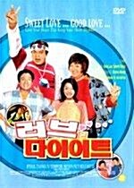 러브 온 다이어트(KODI할인행사)(Love On A Diet) 