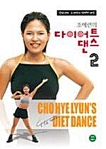 조혜련의 댄스 다이어트 2 + 아멜리에 2(KODI할인행사)(Taebo Diet)