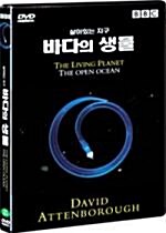 BBC 살아있는 지구 : 바다의 생물 (다우리 재출시 가격인하)