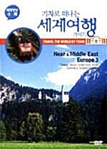 [중고] 기차로 떠나는 세계여행 가이드 4 : Near & Middle East,Europe3 (3900 한정)