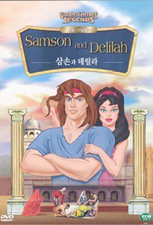삼손과 데릴라