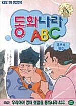 [중고] 동화나라 ABC - 혹부리 영감 (동서엔터 겨울할인)