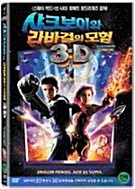 [중고] 샤크보이와 라바걸의 모험 (1disc)