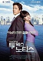 투 윅스 노티스 (Two Weeks Notice/2006 신년 할인)