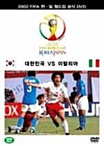 [중고] 2002 FIFA 한일 월드컵 DVD : 대한민국 VS 이탈리아